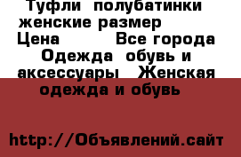 Туфли, полубатинки  женские размер 35-37 › Цена ­ 150 - Все города Одежда, обувь и аксессуары » Женская одежда и обувь   